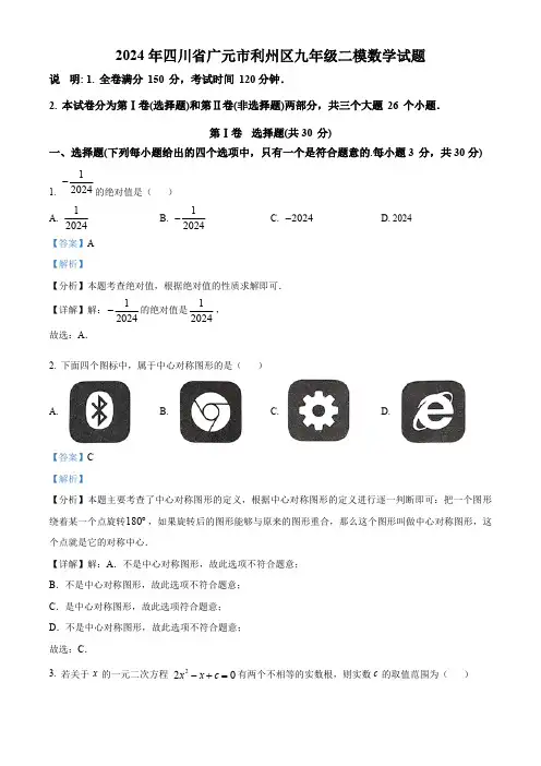 2024年四川省广元市利州区中考二模数学模拟试题(解析版)