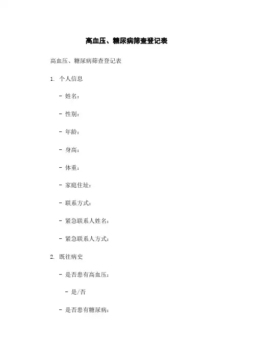 高血压、糖尿病筛查登记表