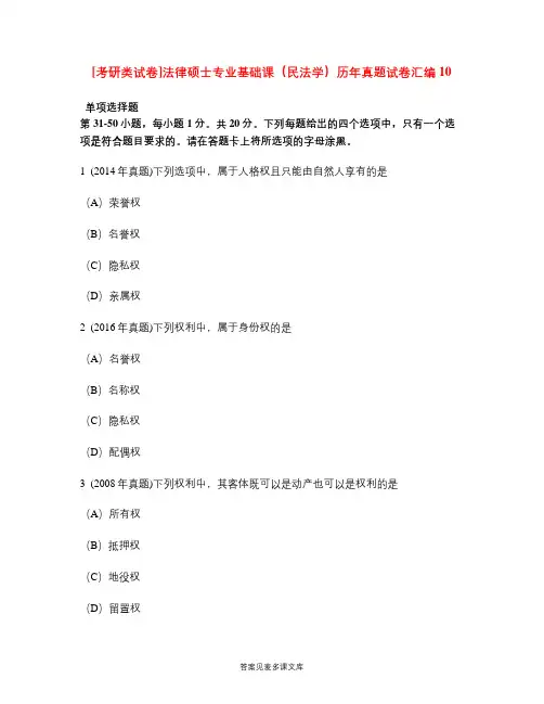 [考研类试卷]法律硕士专业基础课(民法学)历年真题试卷汇编10.doc