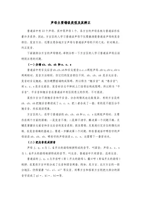 声母主要错误类型及其辨正