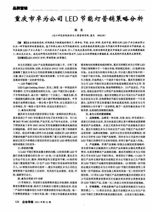 重庆市卓为公司LED节能灯营销策略分析