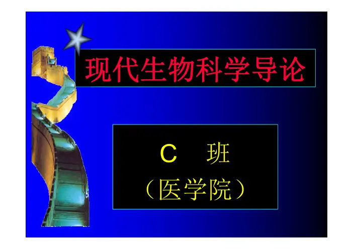现代生物学导论