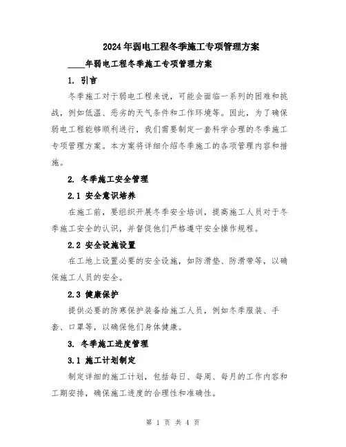 2024年弱电工程冬季施工专项管理方案