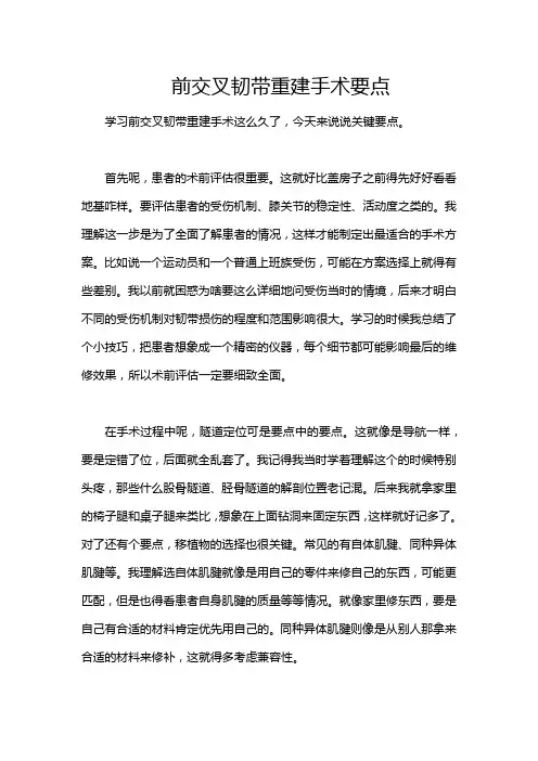 前交叉韧带重建手术要点