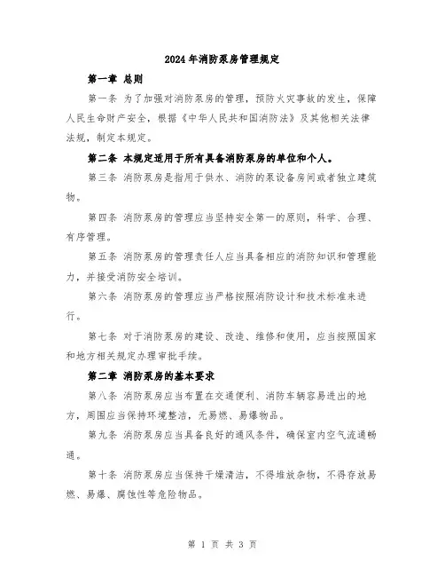 2024年消防泵房管理规定