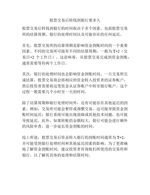股票交易后转钱到银行要多久