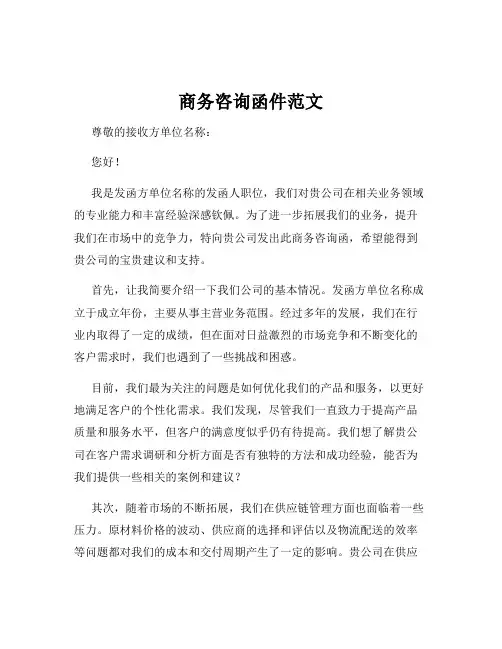 商务咨询函件范文