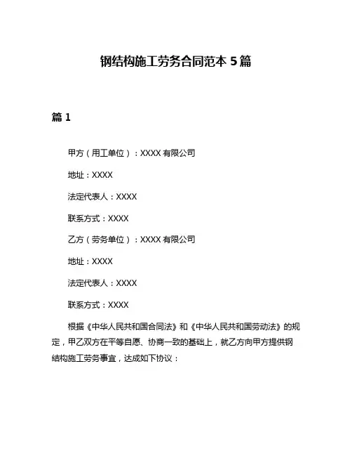 钢结构施工劳务合同范本5篇