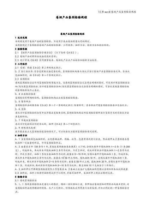 (完整word)卷烟产品鉴别检验规程