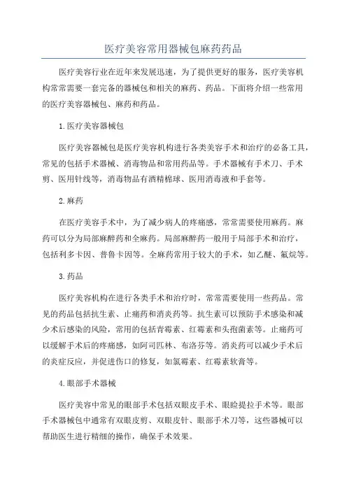 医疗美容常用器械包麻药药品