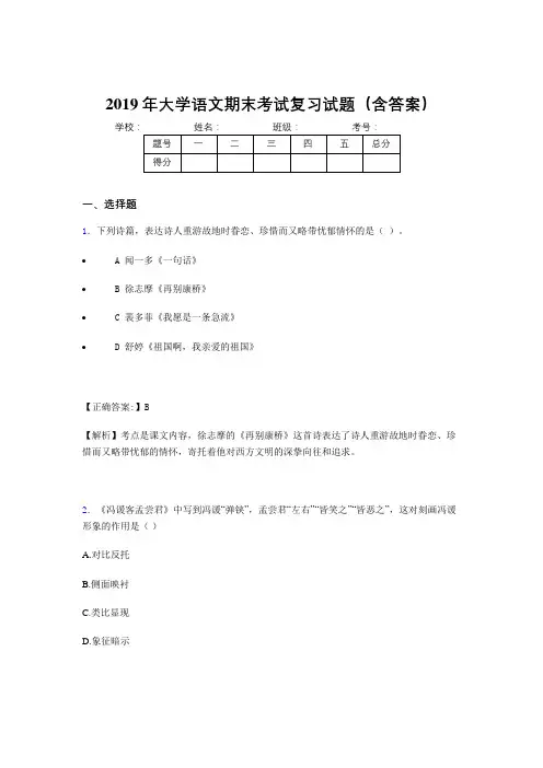 最新2019大学语文期末复习题(含参考答案)