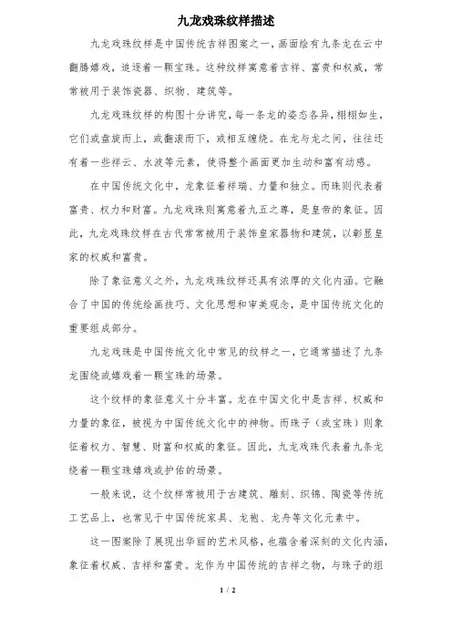 九龙戏珠纹样描述