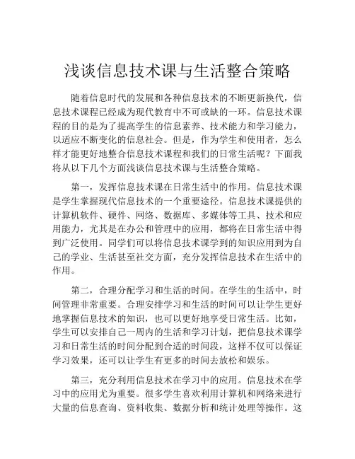 浅谈信息技术课与生活整合策略