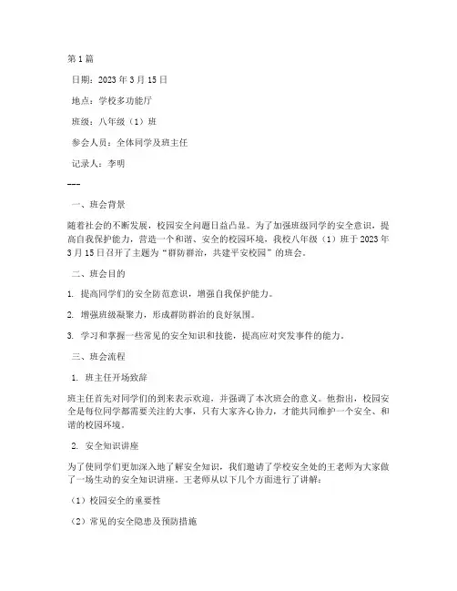 群防群治班会记录(3篇)
