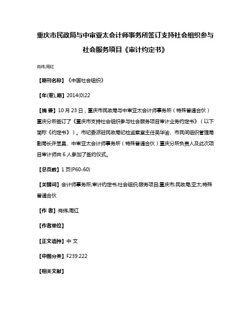 重庆市民政局与中审亚太会计师事务所签订支持社会组织参与社会服务项目《审计约定书》