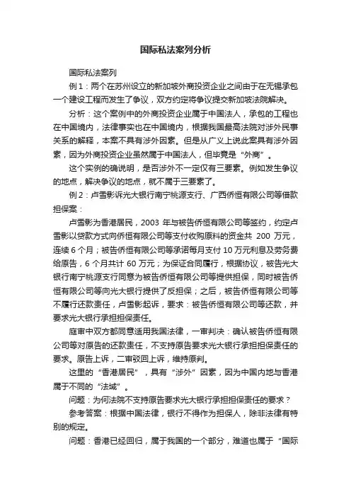 国际私法案列分析