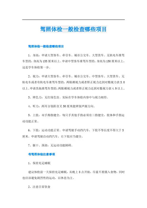 驾照体检一般检查哪些项目
