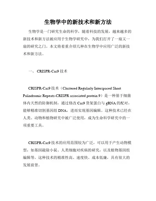 生物学中的新技术和新方法
