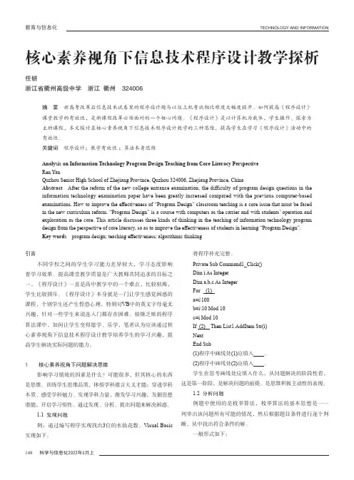 核心素养视角下信息技术程序设计教学探析