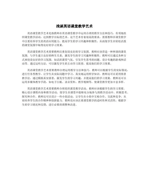 浅谈英语课堂教学艺术