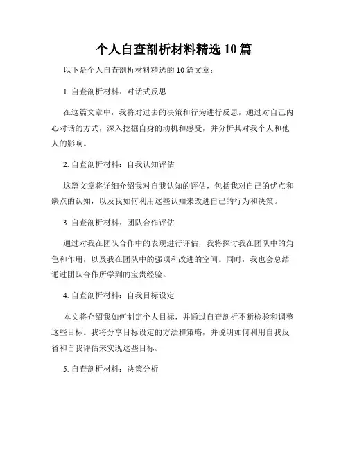 个人自查剖析材料精选10篇
