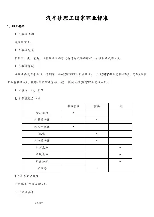 汽车修理工国家职业技能鉴定标准