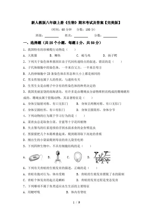 新人教版八年级上册《生物》期末考试及答案【完美版】