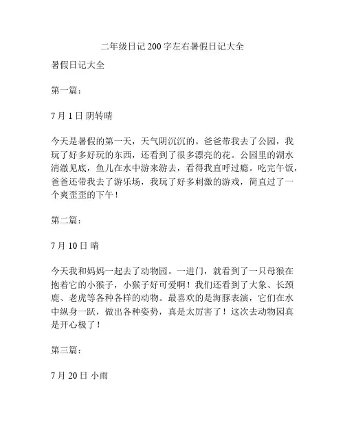 二年级日记200字左右暑假日记大全