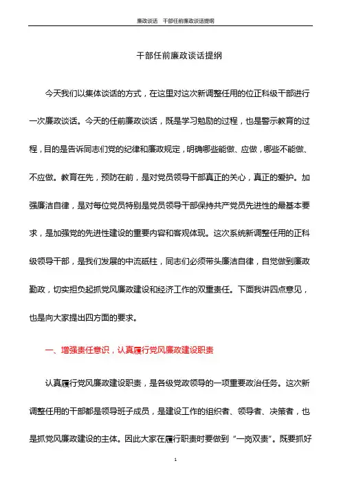 廉政谈话  干部任前廉政谈话提纲