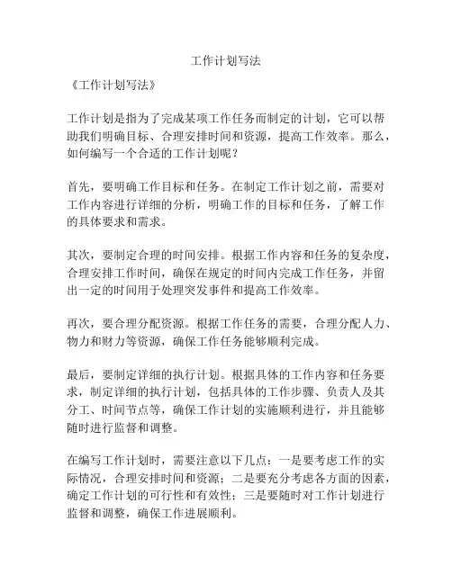 工作计划写法