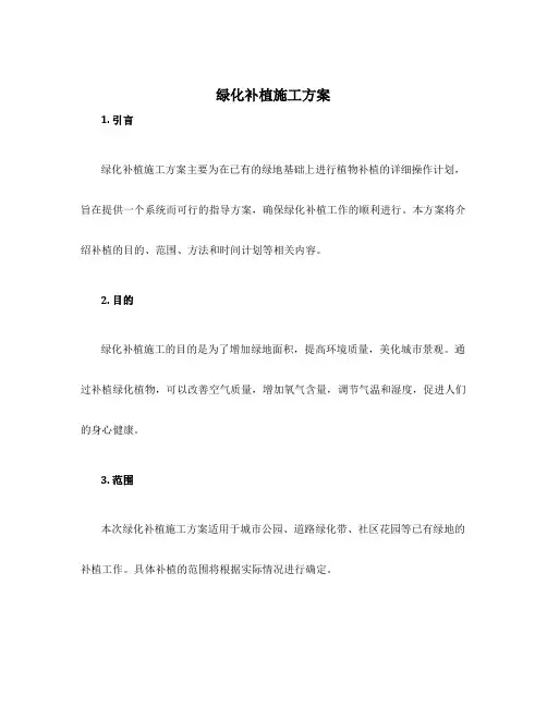 绿化补植施工方案