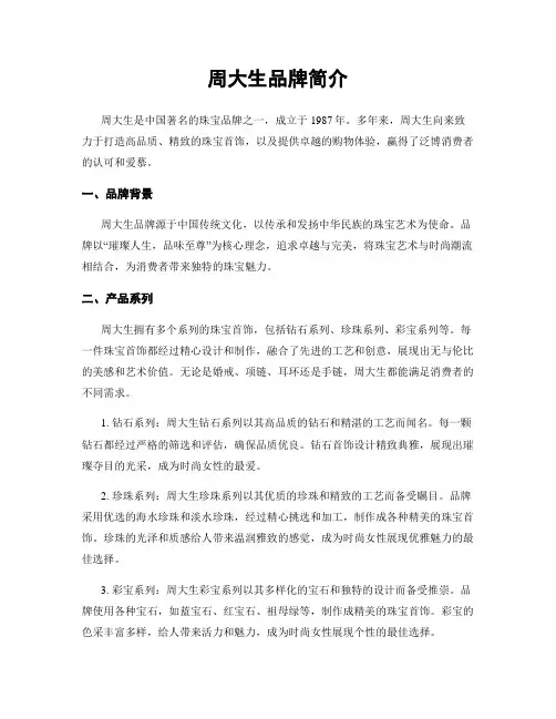 周大生品牌简介
