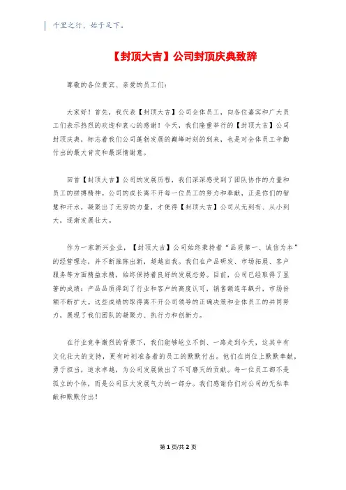【封顶大吉】公司封顶庆典致辞