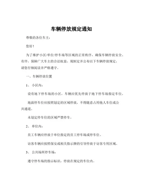 车辆停放规定通知