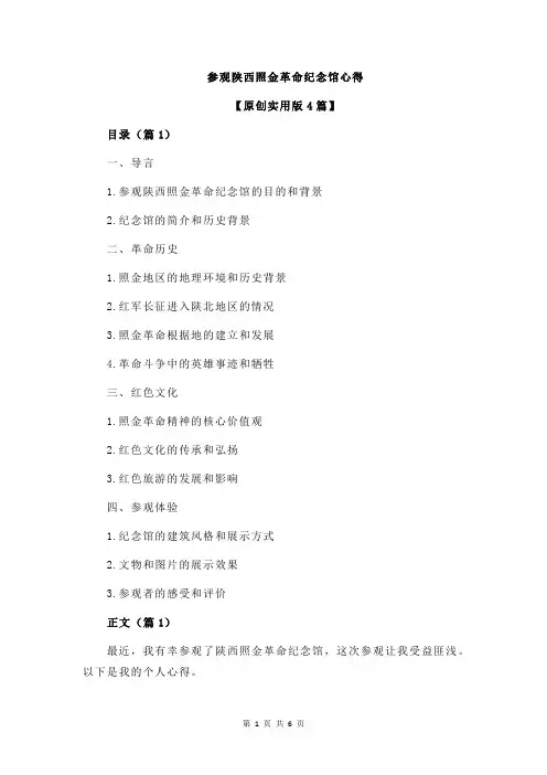 参观陕西照金革命纪念馆心得