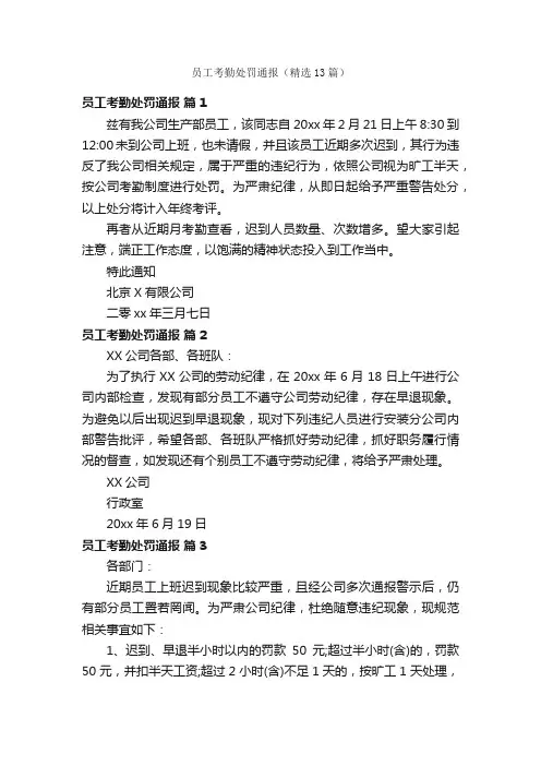 员工考勤处罚通报（精选13篇）