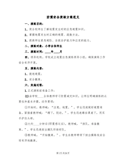 防震安全演练方案范文(五篇)