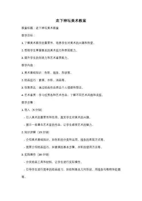 走下神坛美术教案
