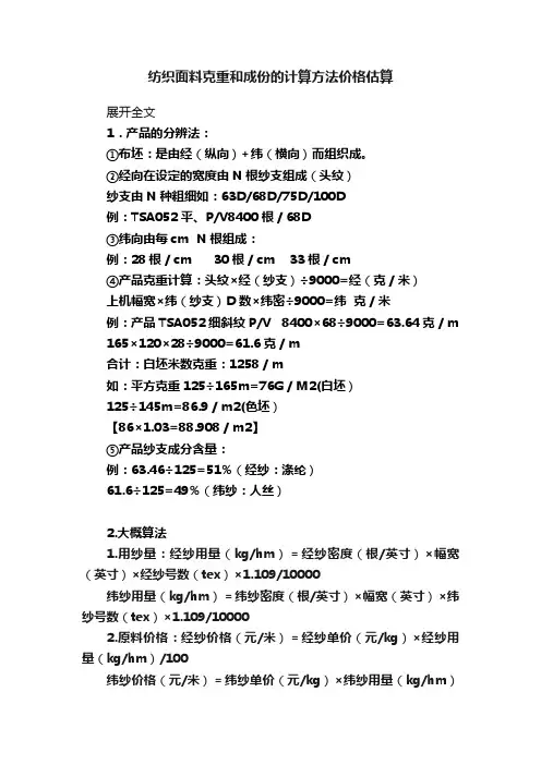 纺织面料克重和成份的计算方法价格估算