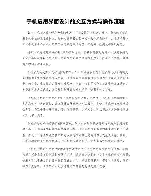 手机应用界面设计的交互方式与操作流程