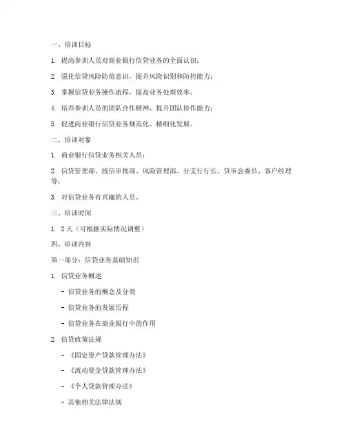 商业银行信贷培训内容模板