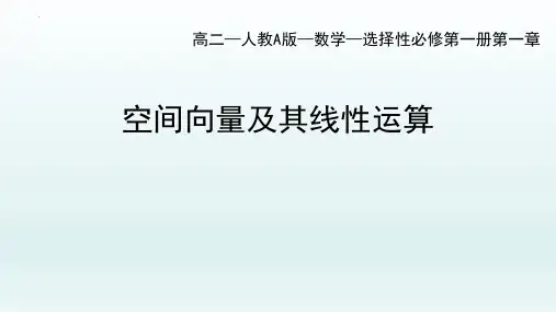 数学人教A版选择性必修第一册1.1.1空间向量及其线性运算课件