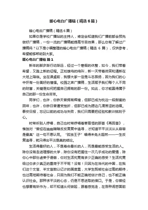 暖心电台广播稿（精选6篇）