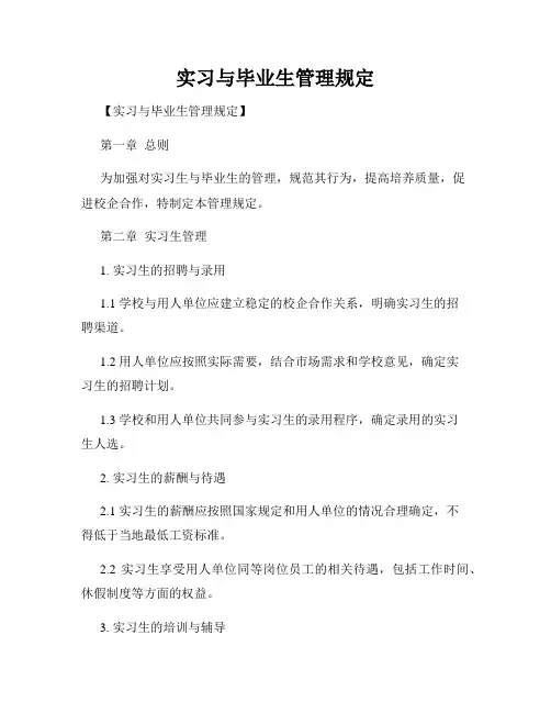 实习与毕业生管理规定