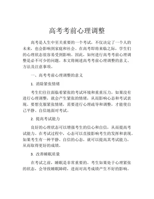 高考考前心理调整