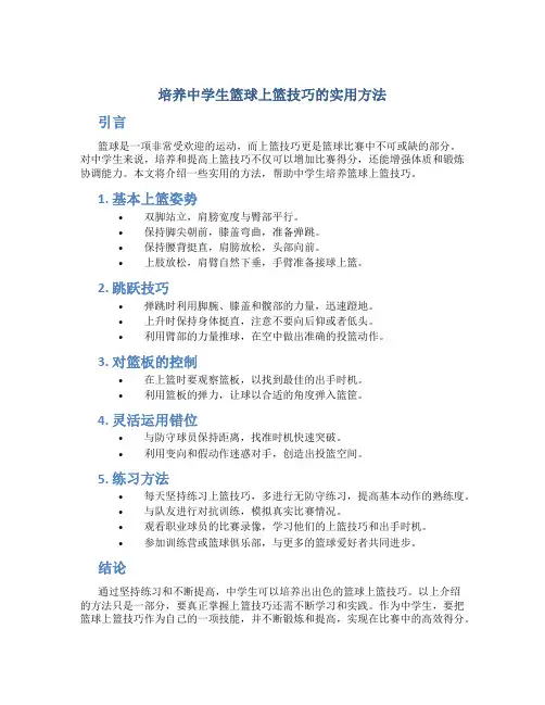 培养中学生篮球上篮技巧的实用方法