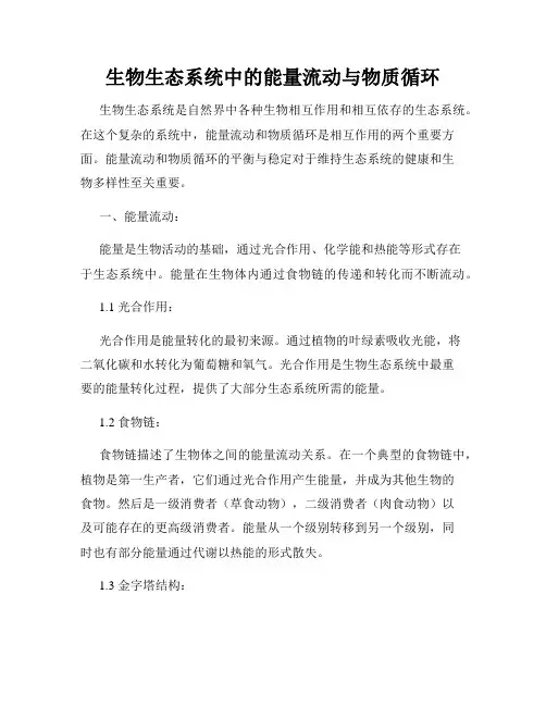 生物生态系统中的能量流动与物质循环
