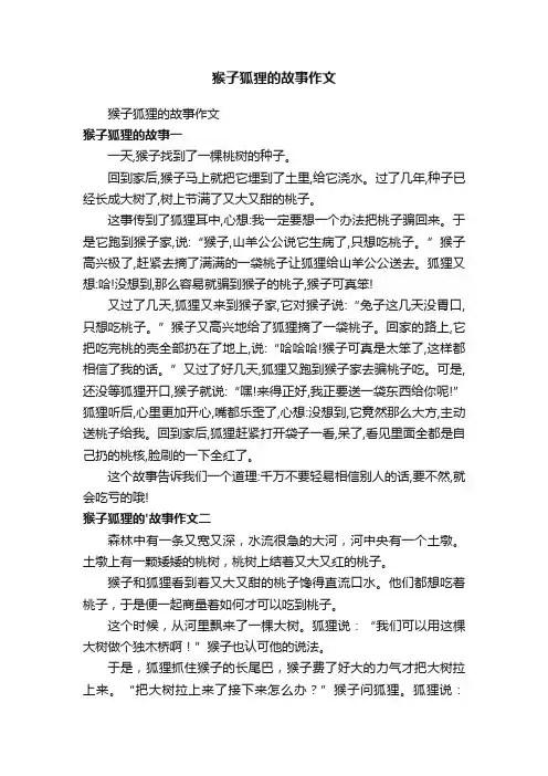 猴子狐狸的故事作文
