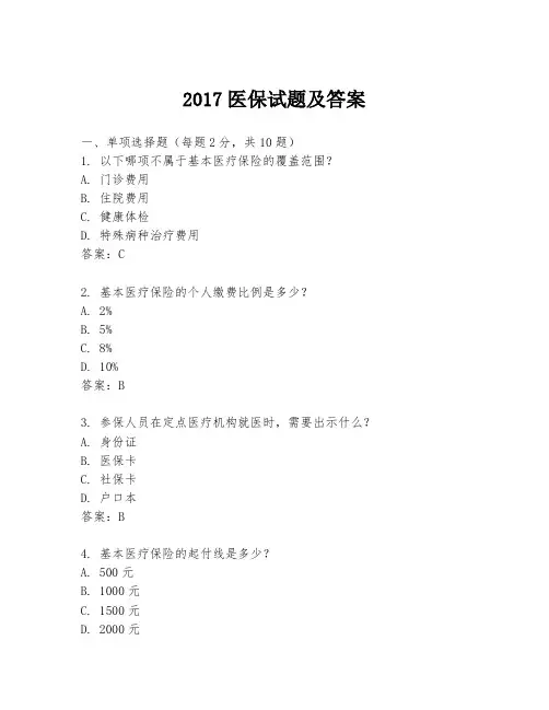2017医保试题及答案