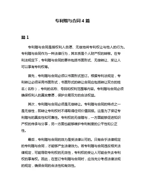 专利赠与合同4篇